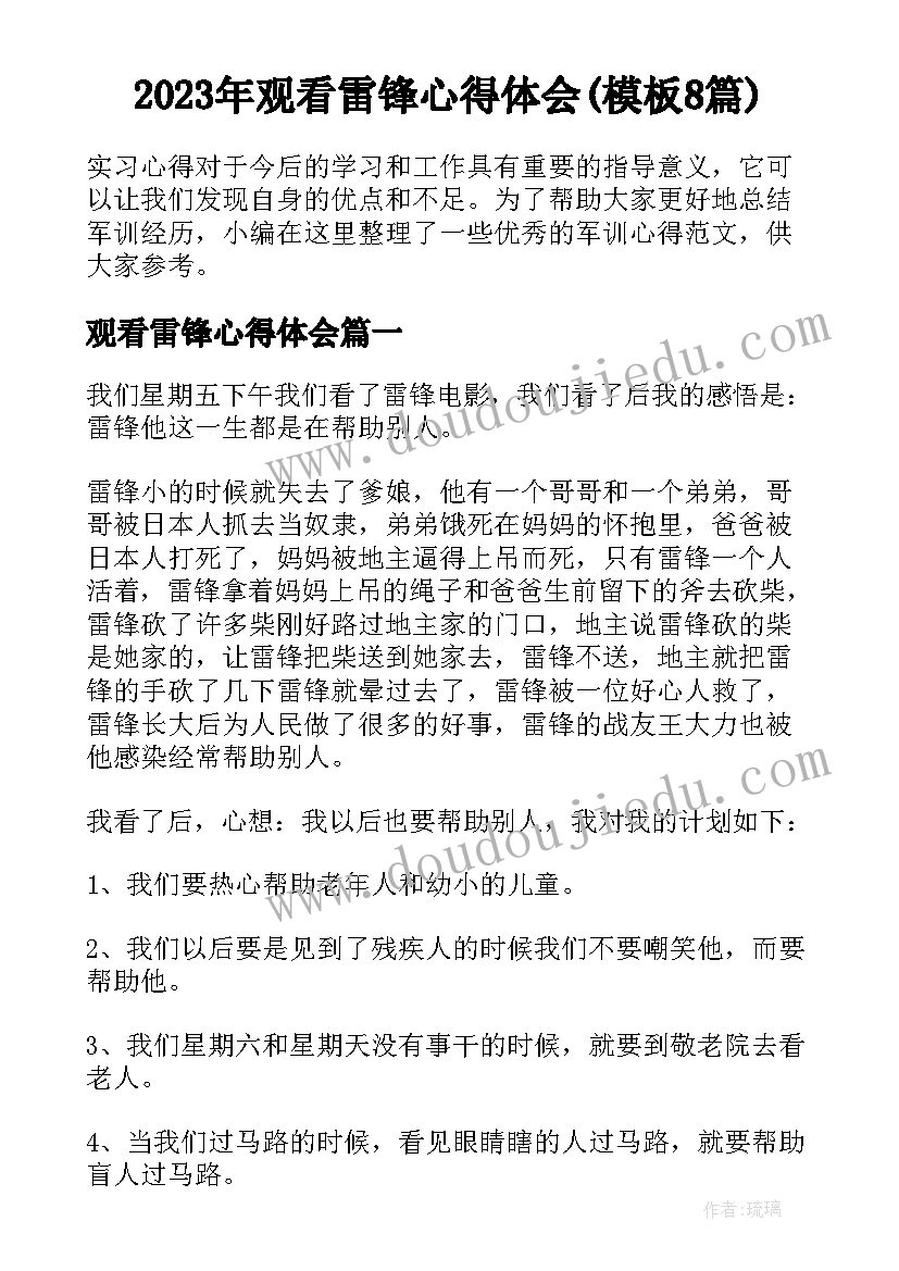 2023年观看雷锋心得体会(模板8篇)