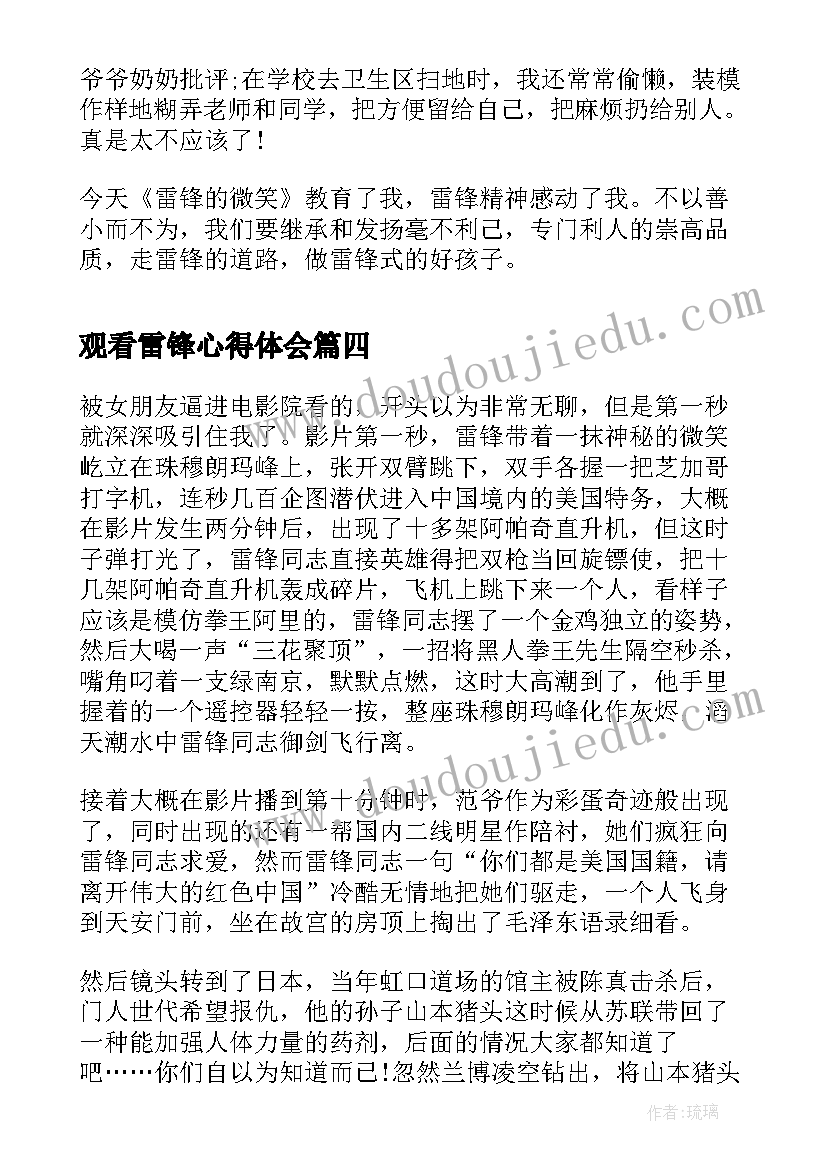 2023年观看雷锋心得体会(模板8篇)