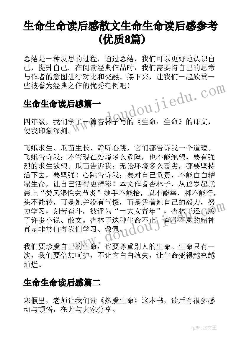 生命生命读后感 散文生命生命读后感参考(优质8篇)