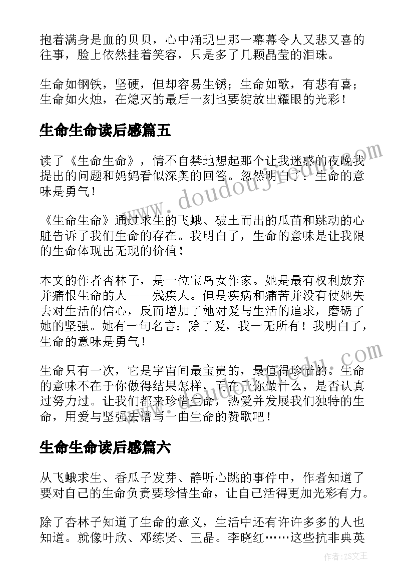 生命生命读后感 散文生命生命读后感参考(优质8篇)