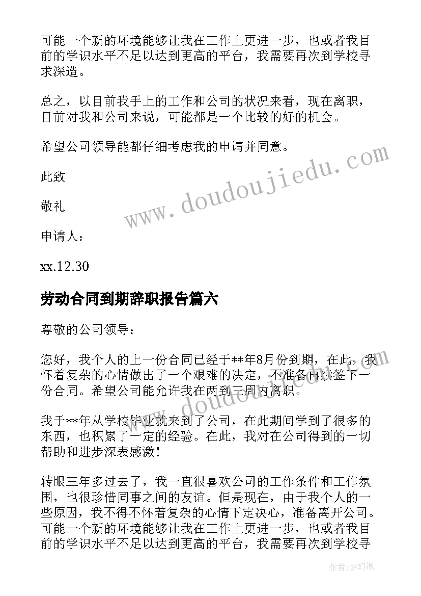 最新劳动合同到期辞职报告 合同到期辞职报告(汇总9篇)