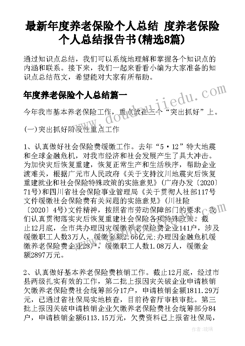 最新年度养老保险个人总结 度养老保险个人总结报告书(精选8篇)