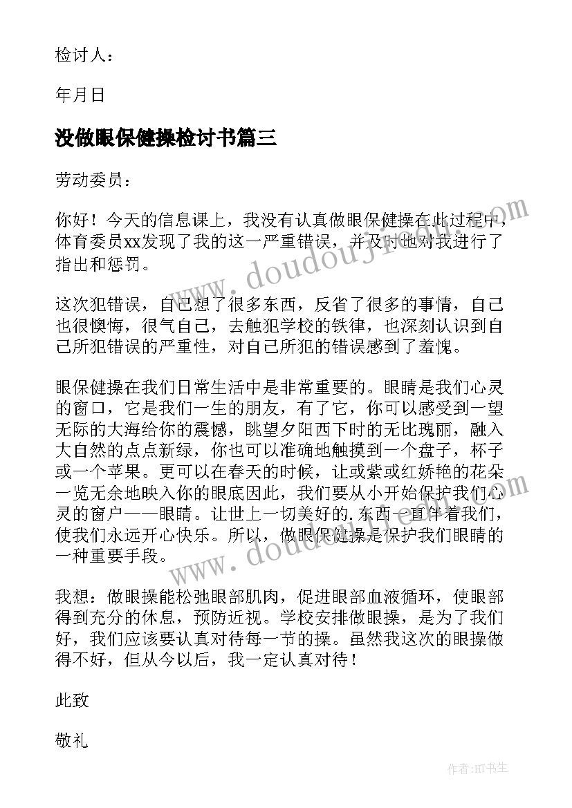 最新没做眼保健操检讨书(精选8篇)