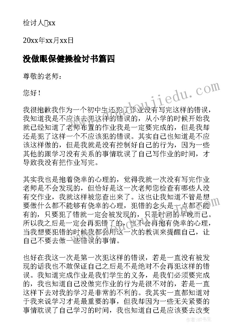 最新没做眼保健操检讨书(精选8篇)