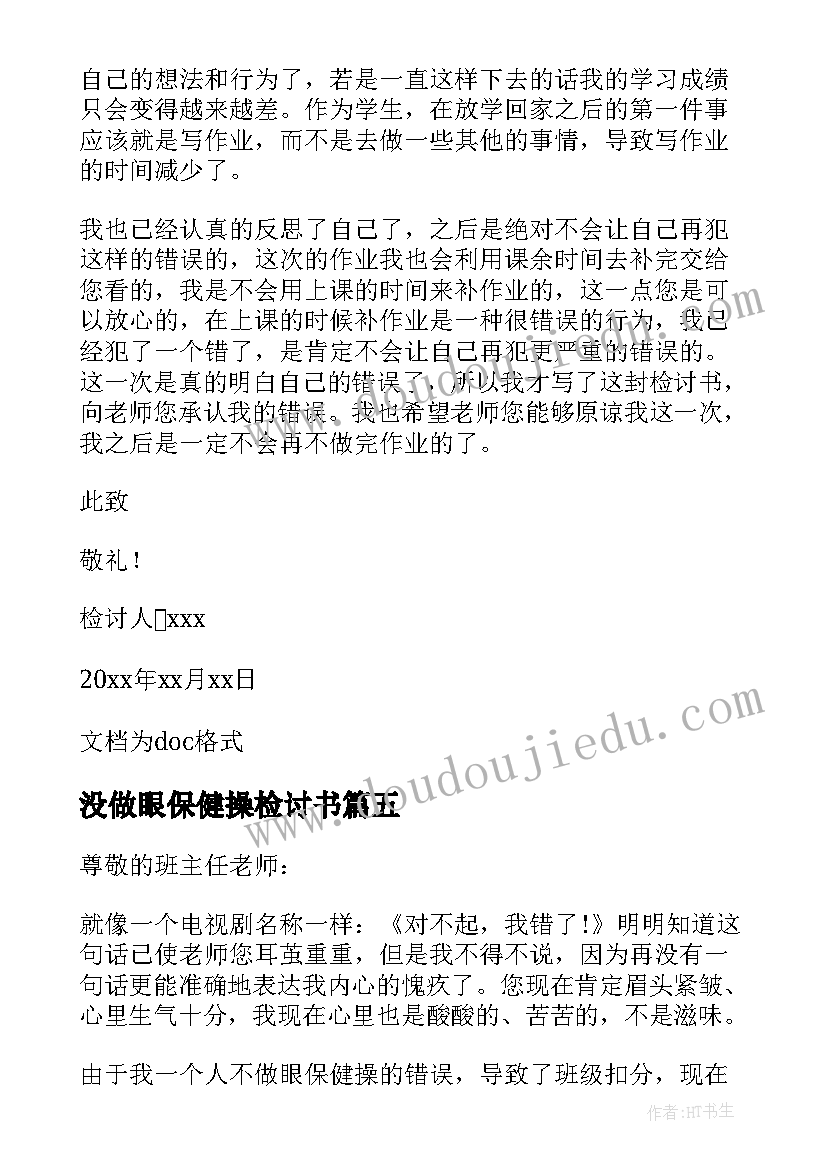 最新没做眼保健操检讨书(精选8篇)