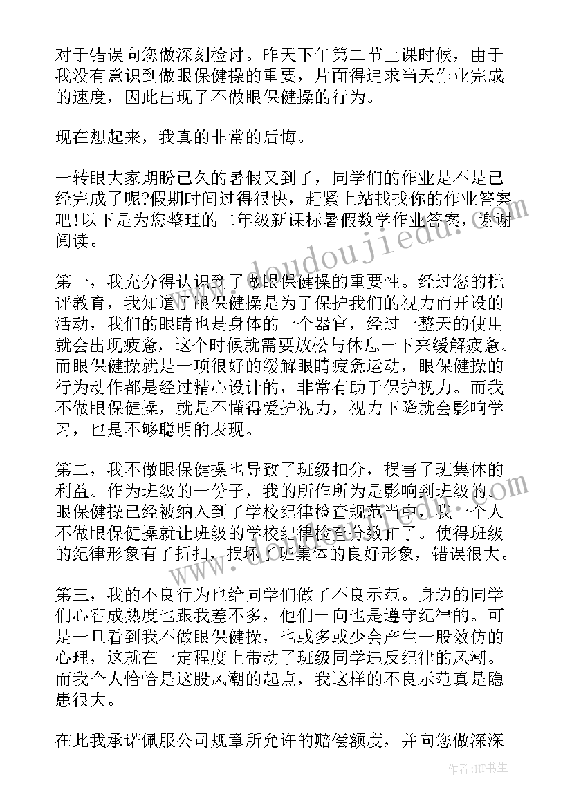 最新没做眼保健操检讨书(精选8篇)