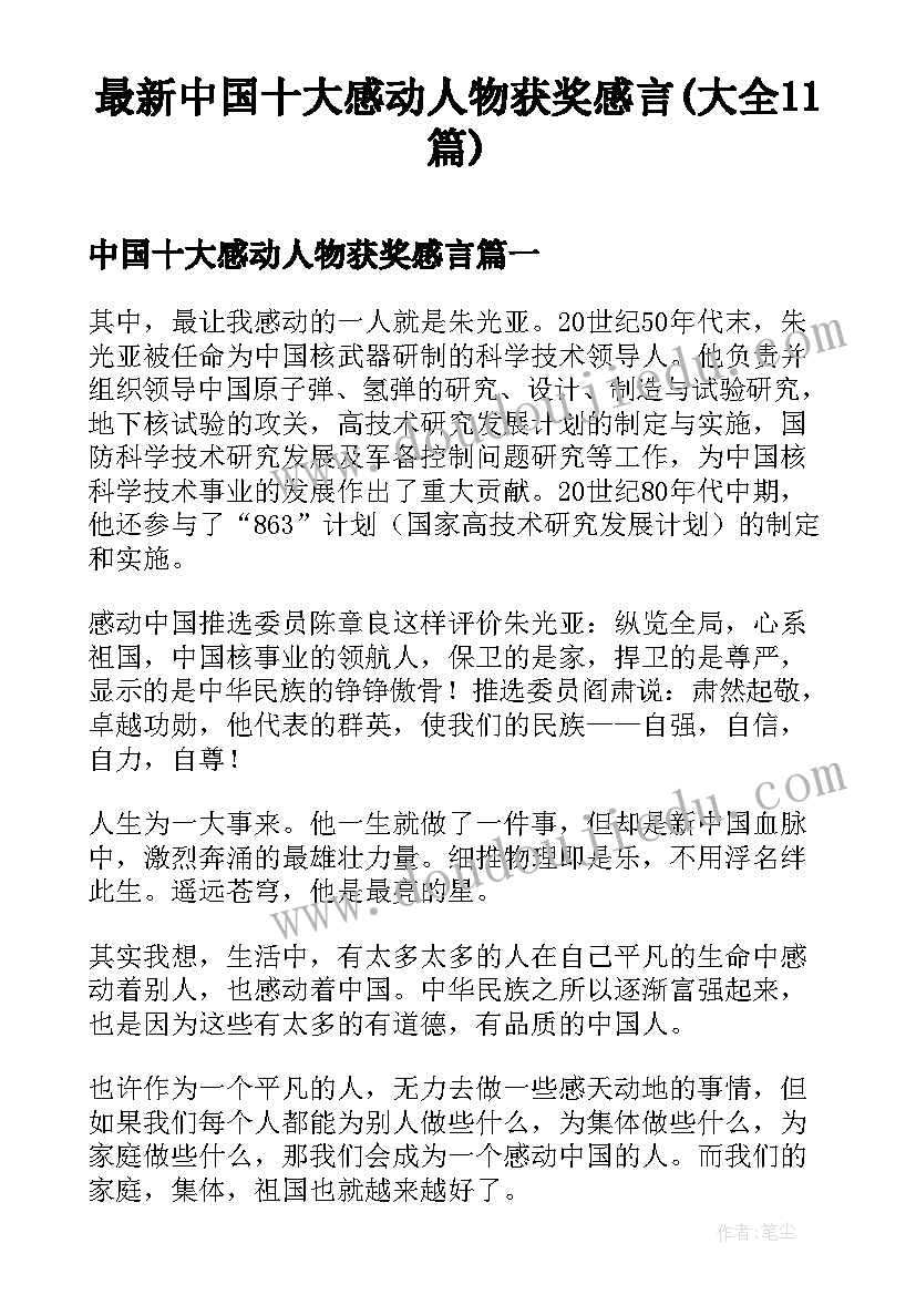 最新中国十大感动人物获奖感言(大全11篇)