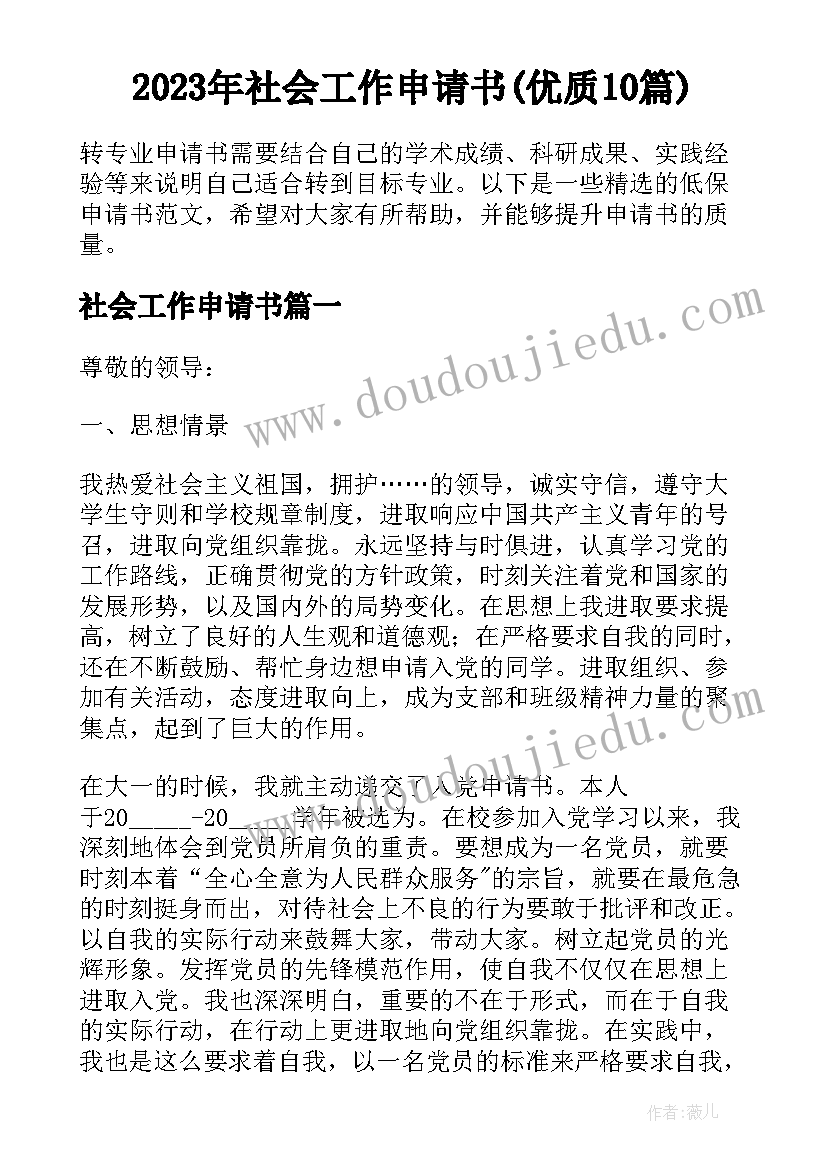 2023年社会工作申请书(优质10篇)