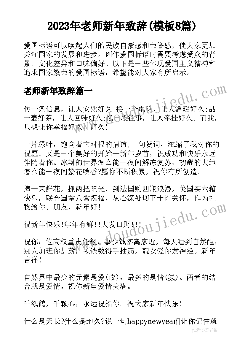 2023年老师新年致辞(模板8篇)