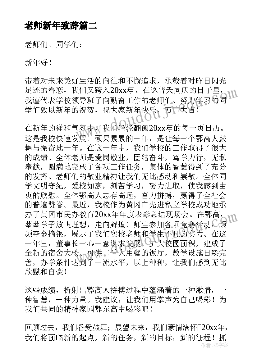 2023年老师新年致辞(模板8篇)