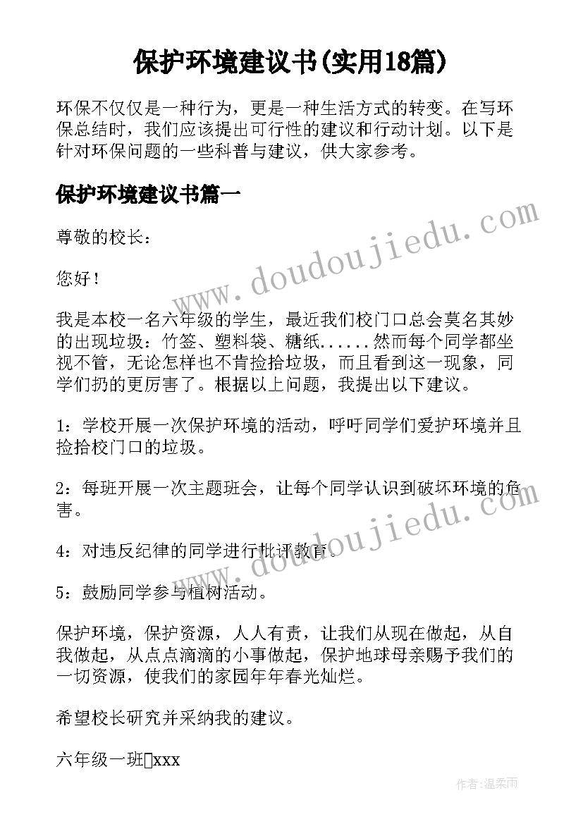 保护环境建议书(实用18篇)