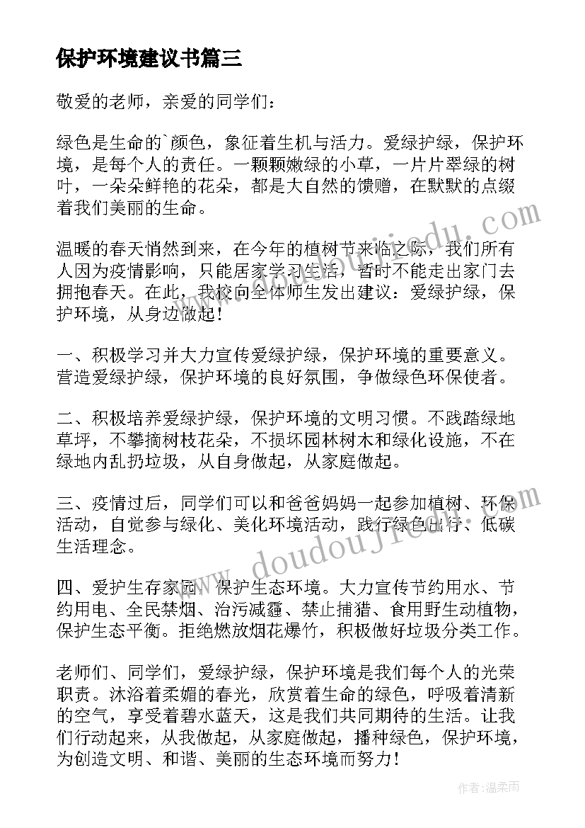 保护环境建议书(实用18篇)