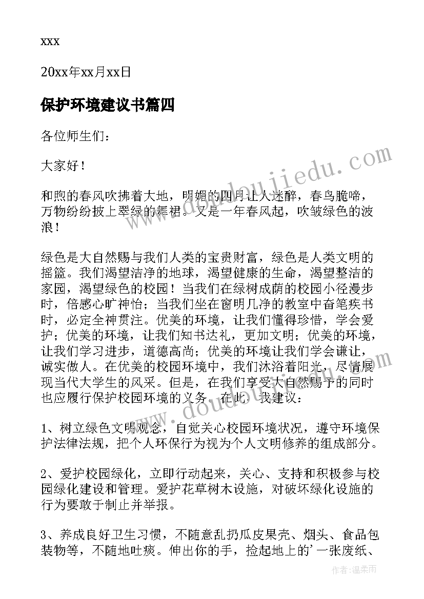 保护环境建议书(实用18篇)