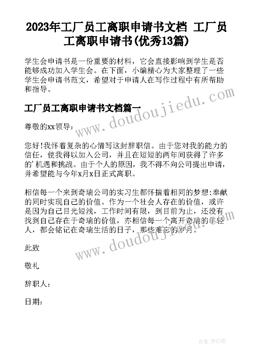 2023年工厂员工离职申请书文档 工厂员工离职申请书(优秀13篇)