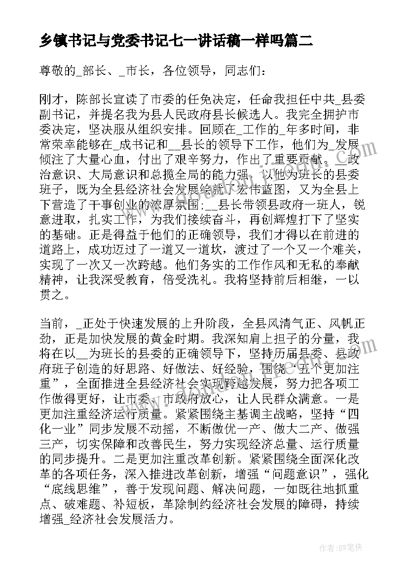 最新乡镇书记与党委书记七一讲话稿一样吗 乡镇党委书记七一讲话(优秀8篇)