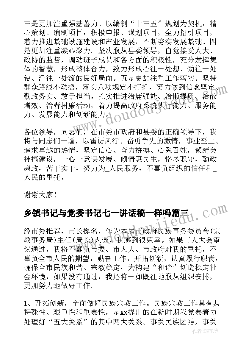 最新乡镇书记与党委书记七一讲话稿一样吗 乡镇党委书记七一讲话(优秀8篇)