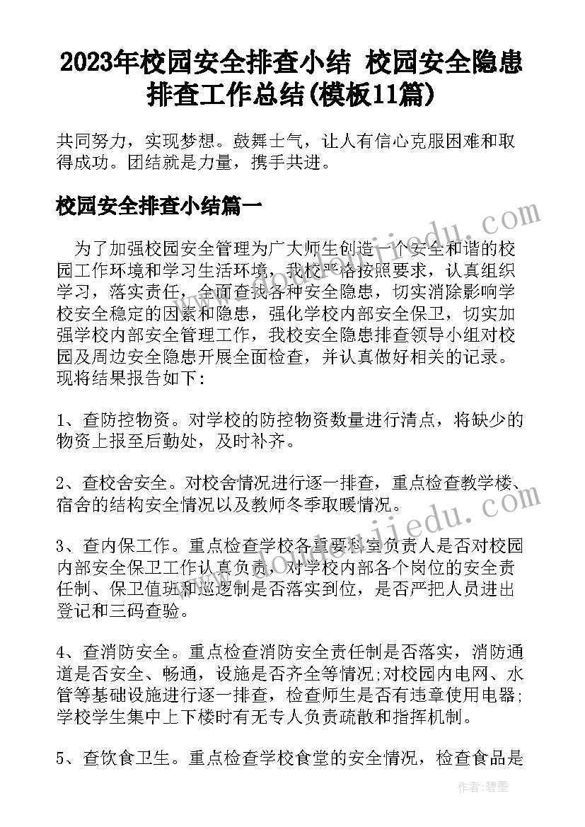 2023年校园安全排查小结 校园安全隐患排查工作总结(模板11篇)