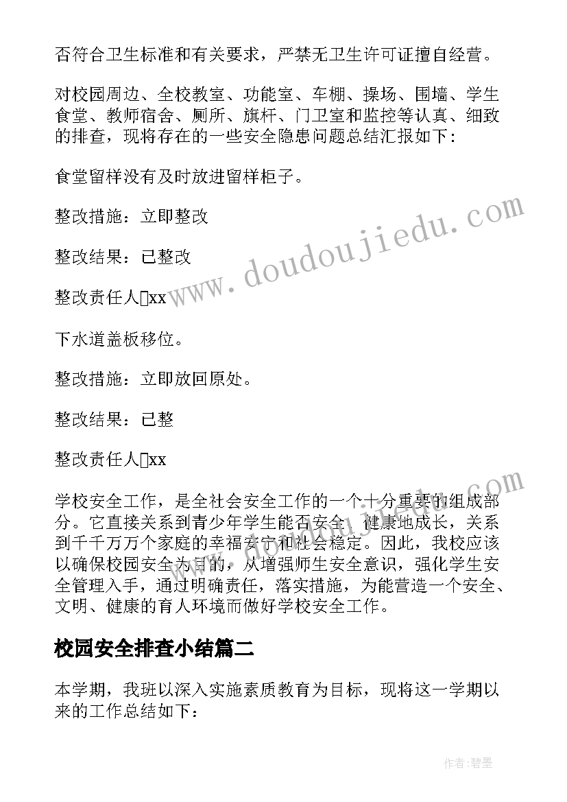 2023年校园安全排查小结 校园安全隐患排查工作总结(模板11篇)