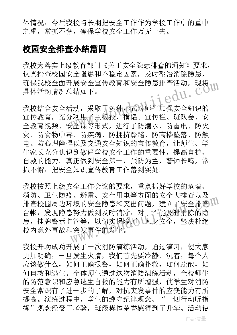 2023年校园安全排查小结 校园安全隐患排查工作总结(模板11篇)