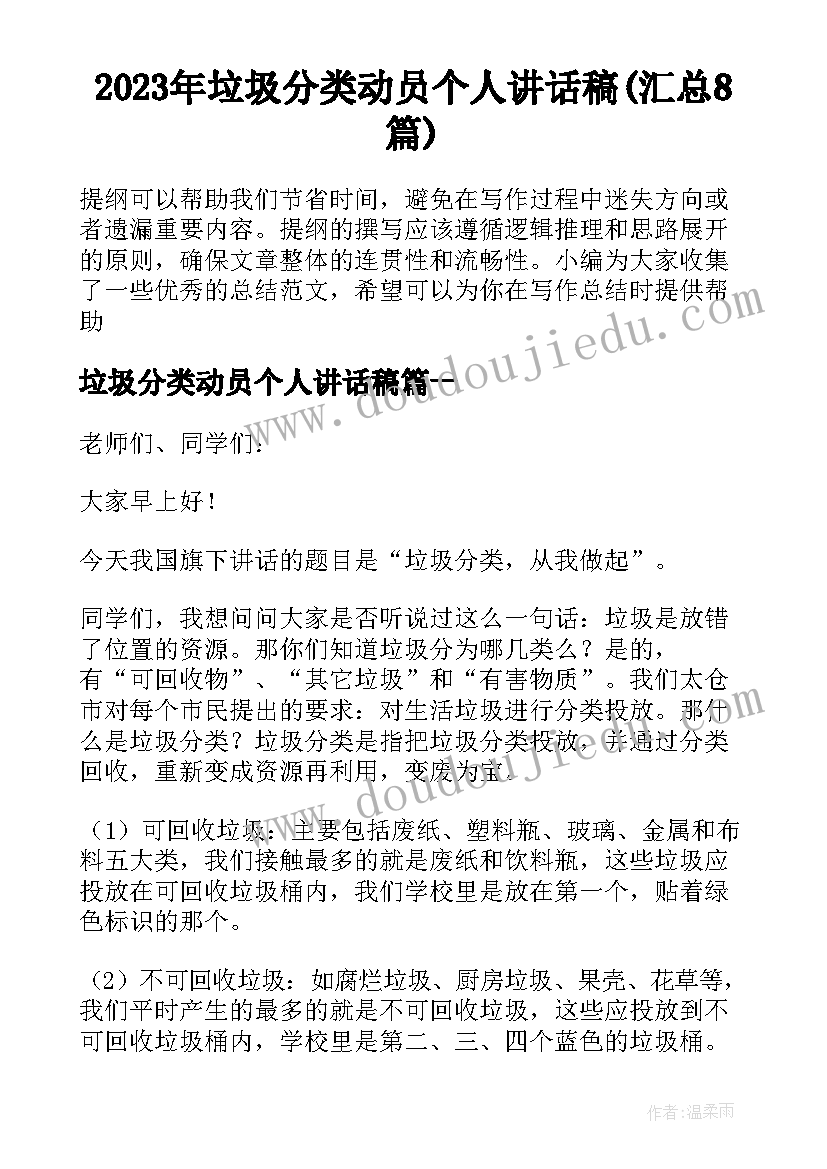 2023年垃圾分类动员个人讲话稿(汇总8篇)