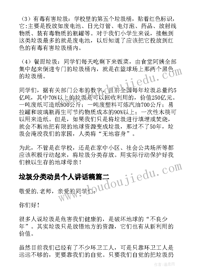 2023年垃圾分类动员个人讲话稿(汇总8篇)