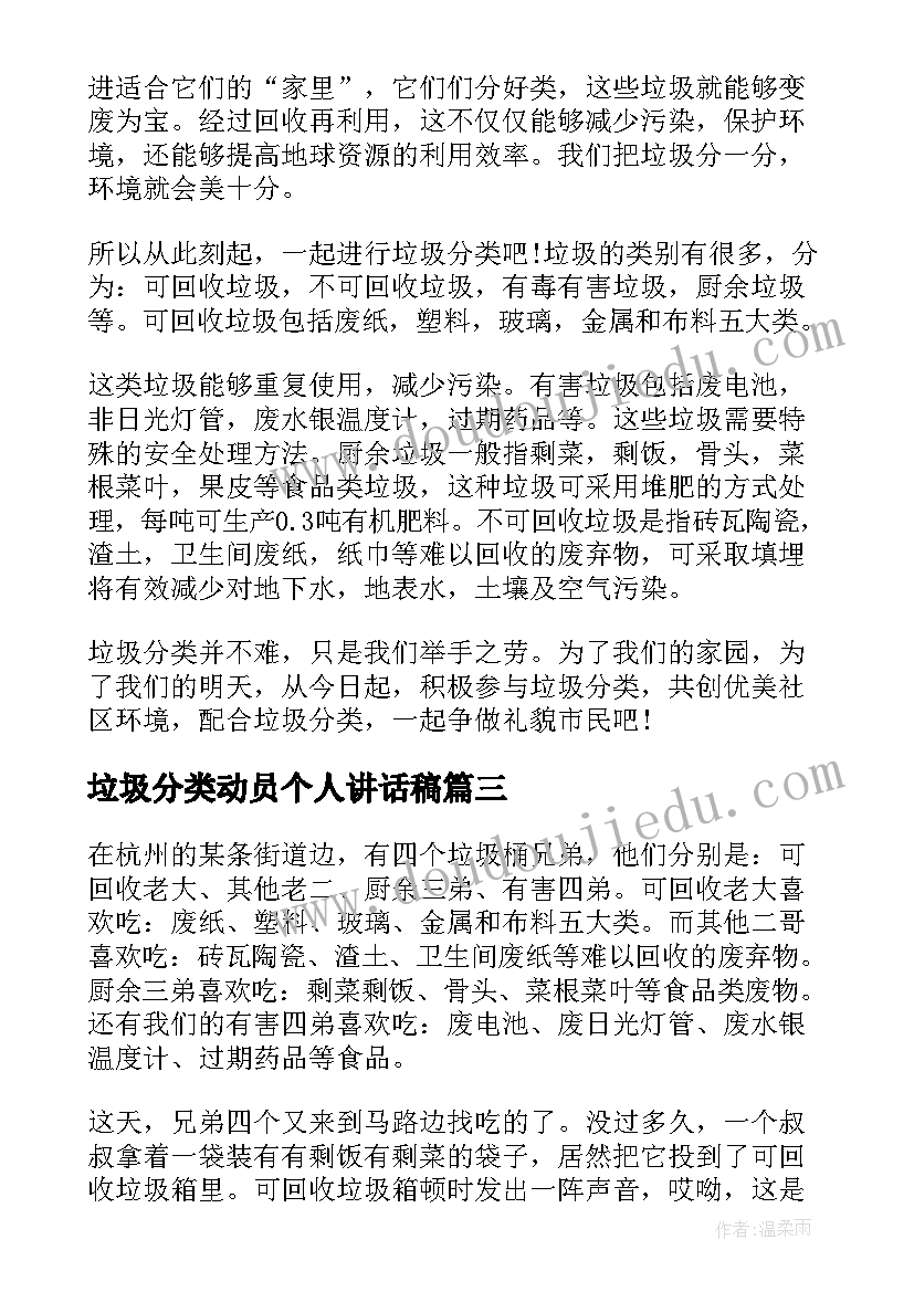 2023年垃圾分类动员个人讲话稿(汇总8篇)