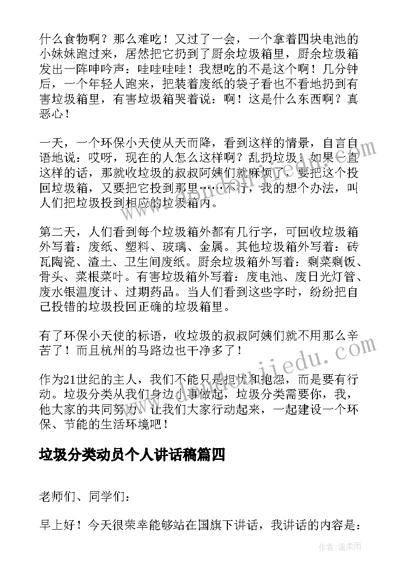 2023年垃圾分类动员个人讲话稿(汇总8篇)