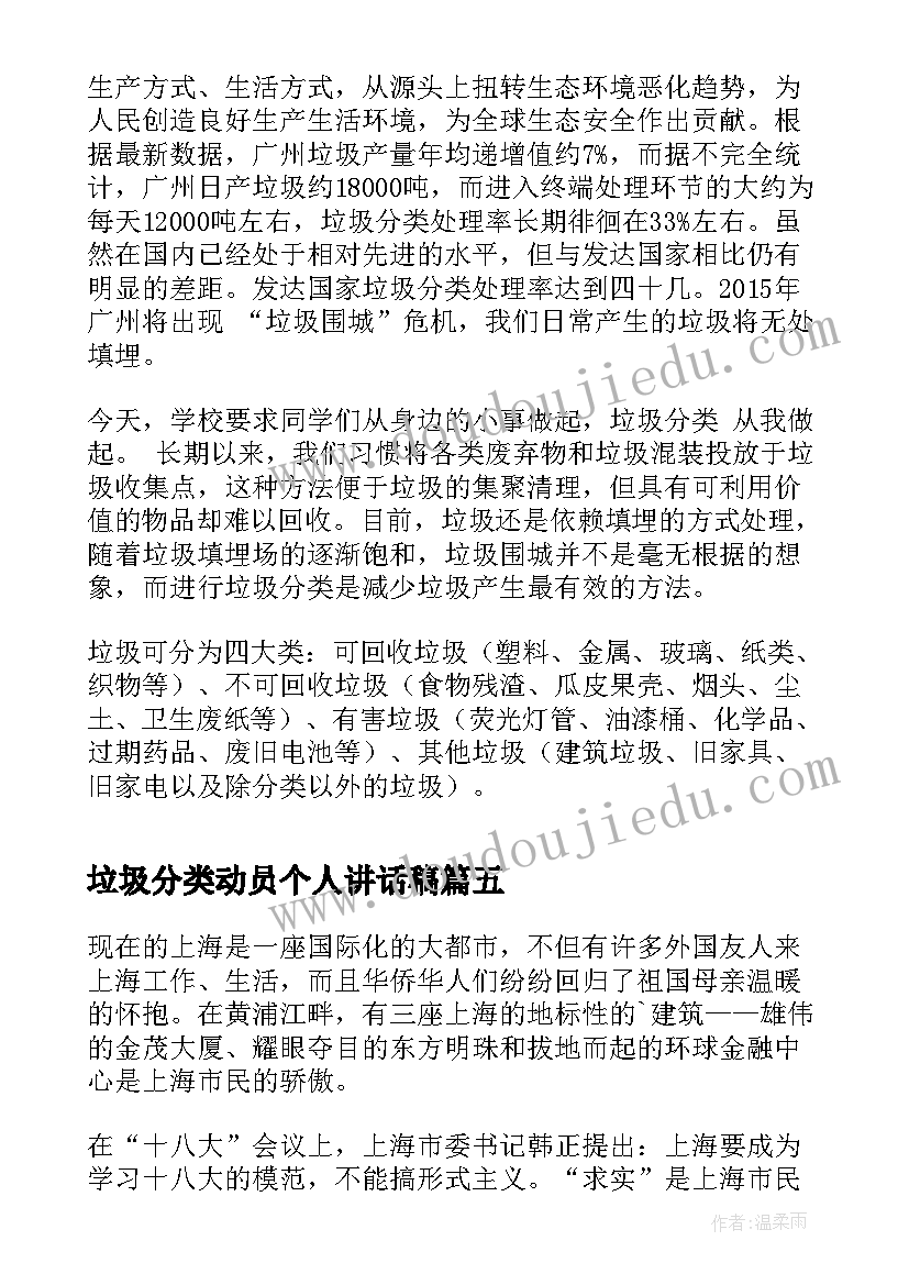 2023年垃圾分类动员个人讲话稿(汇总8篇)