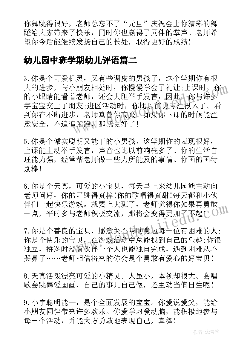 最新幼儿园中班学期幼儿评语 幼儿园中班家园手册学生评语(优质10篇)