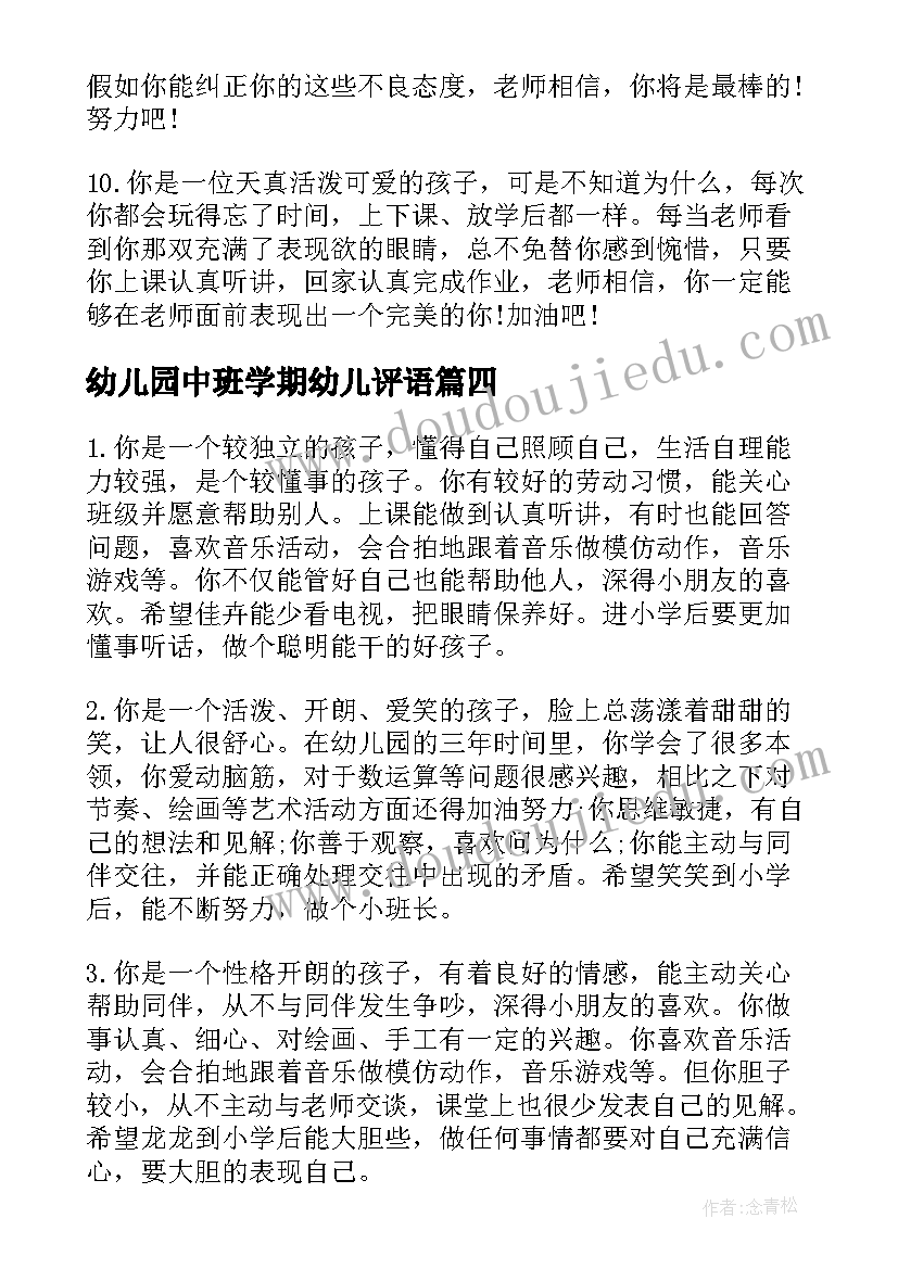 最新幼儿园中班学期幼儿评语 幼儿园中班家园手册学生评语(优质10篇)