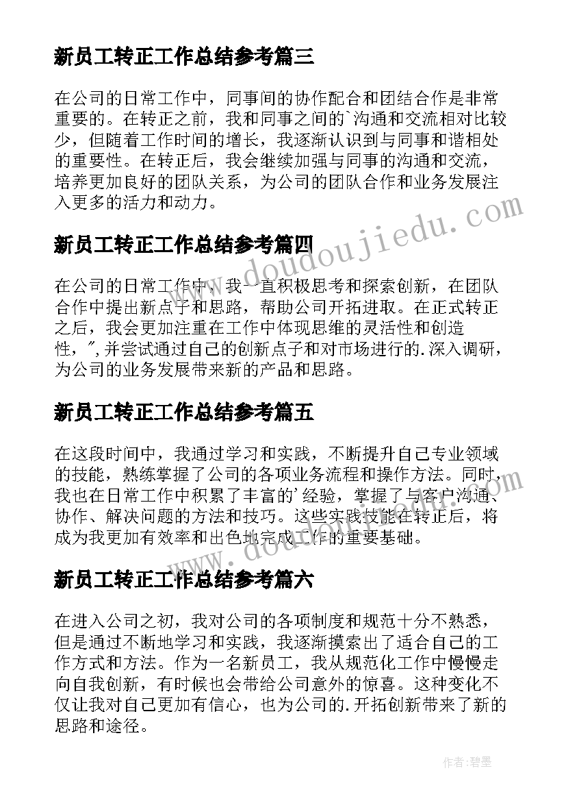 新员工转正工作总结参考(汇总8篇)