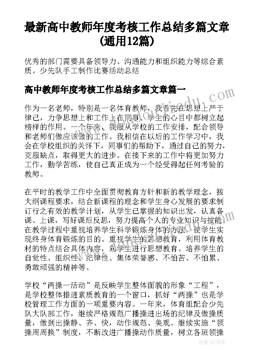 最新高中教师年度考核工作总结多篇文章(通用12篇)