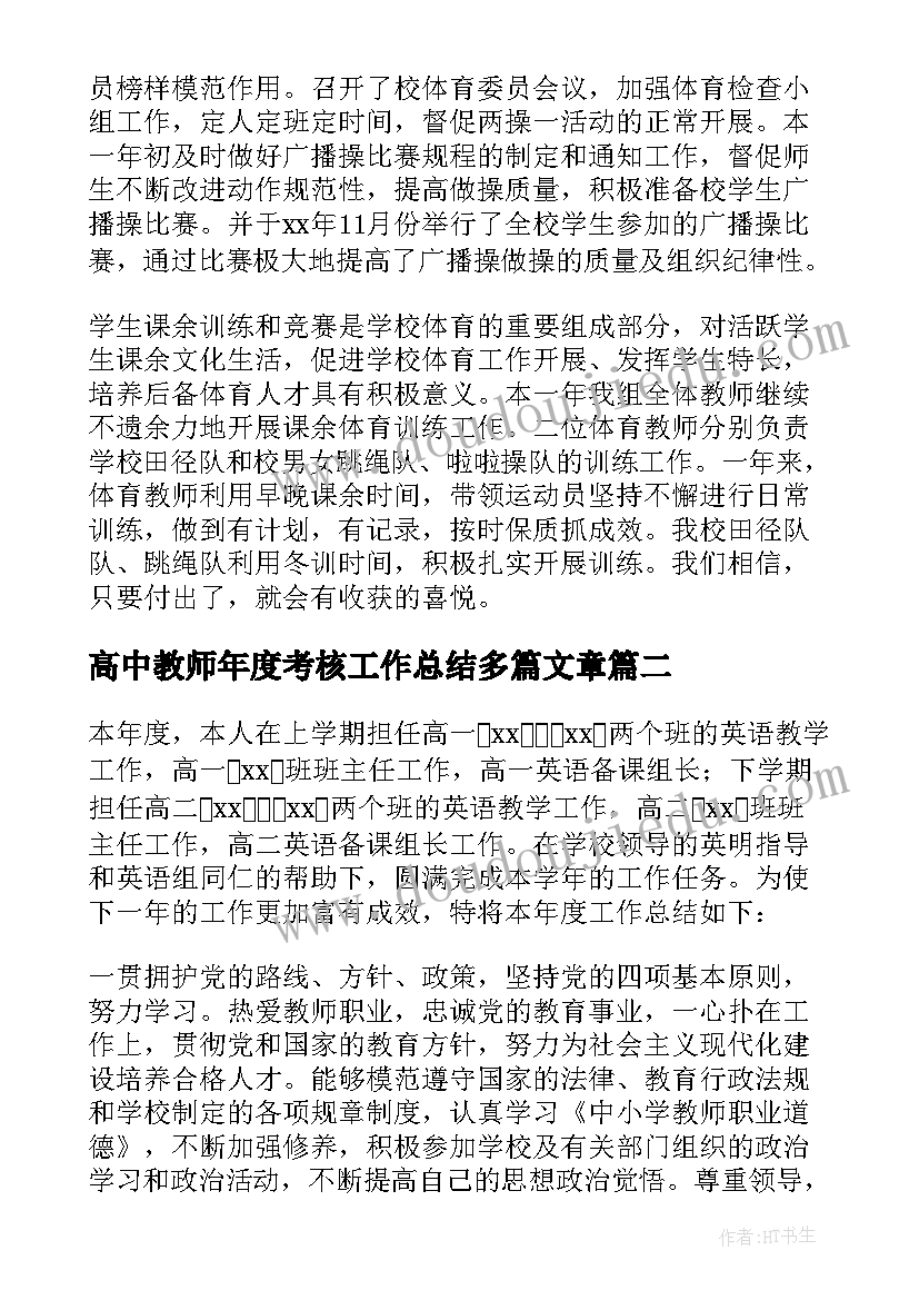 最新高中教师年度考核工作总结多篇文章(通用12篇)