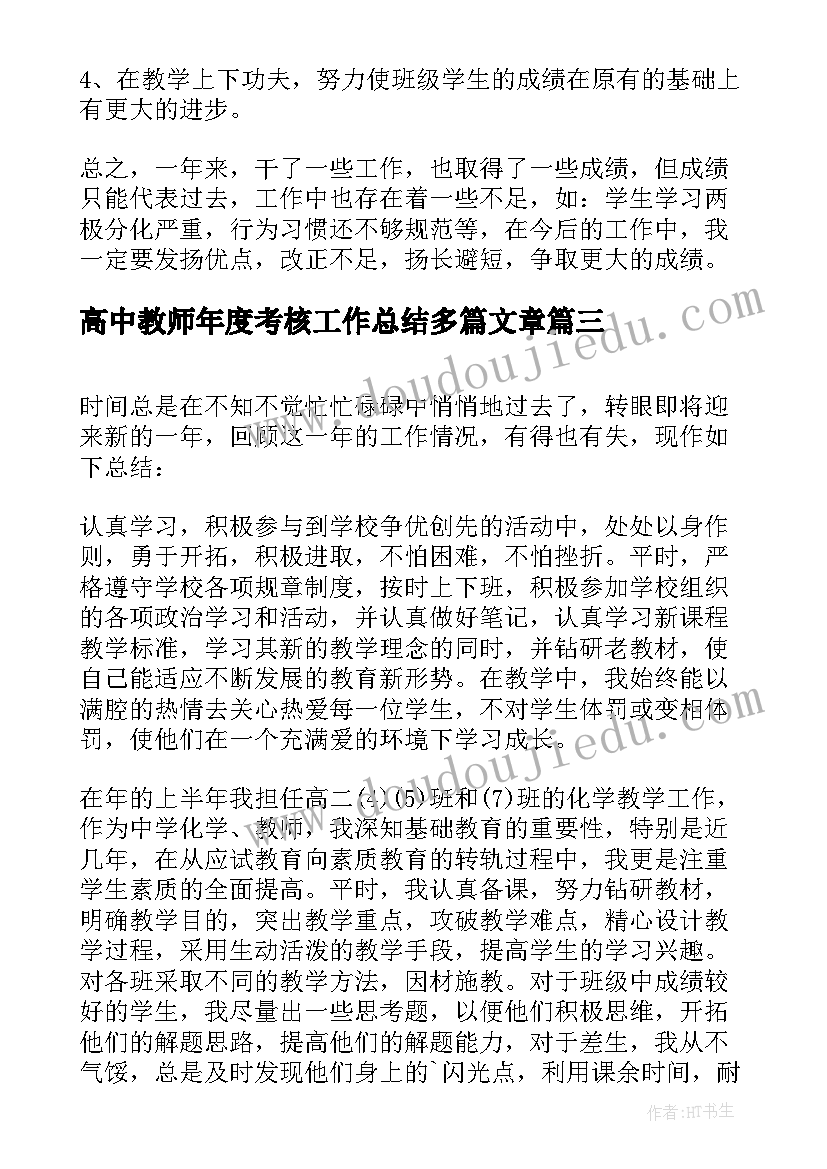 最新高中教师年度考核工作总结多篇文章(通用12篇)