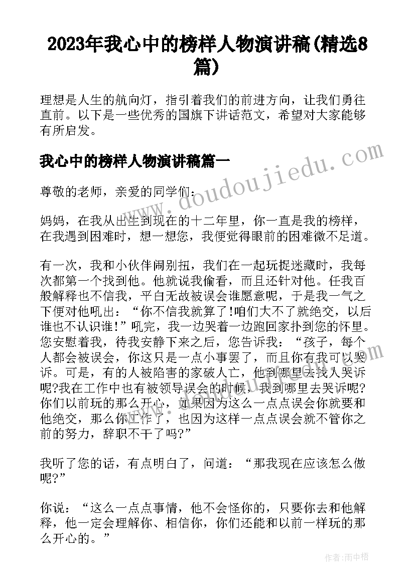 2023年我心中的榜样人物演讲稿(精选8篇)