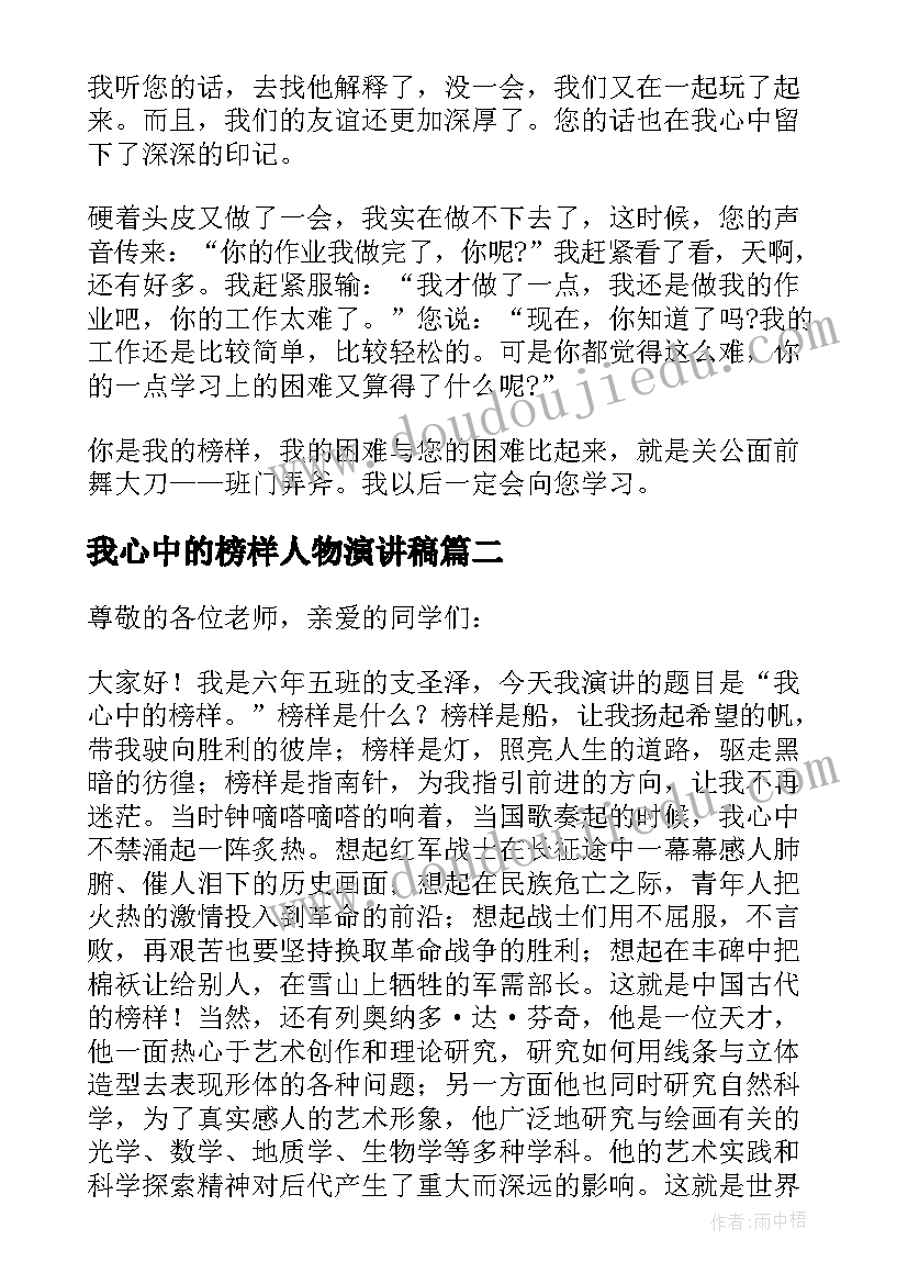 2023年我心中的榜样人物演讲稿(精选8篇)