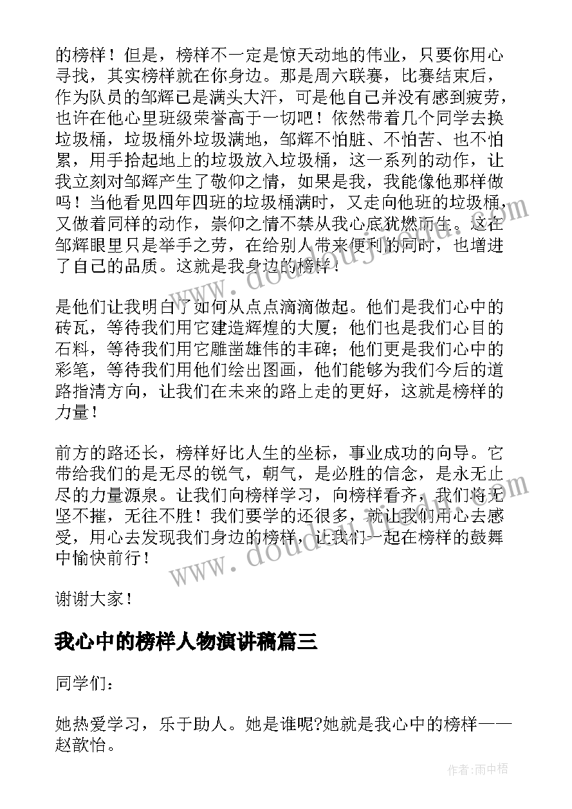 2023年我心中的榜样人物演讲稿(精选8篇)