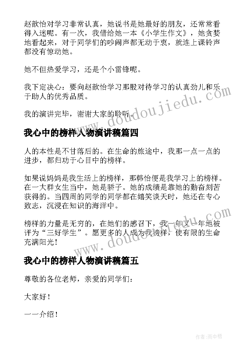 2023年我心中的榜样人物演讲稿(精选8篇)