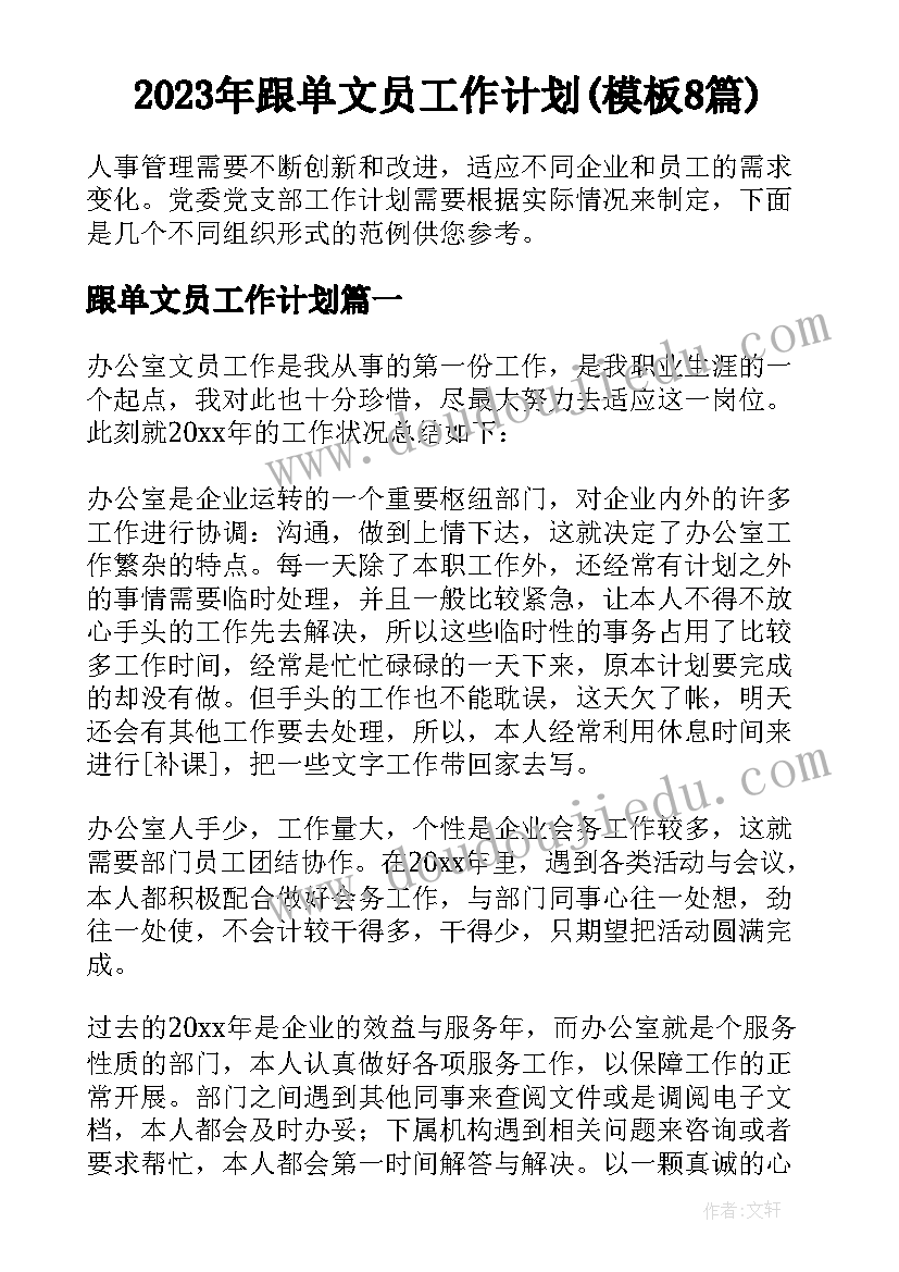 2023年跟单文员工作计划(模板8篇)