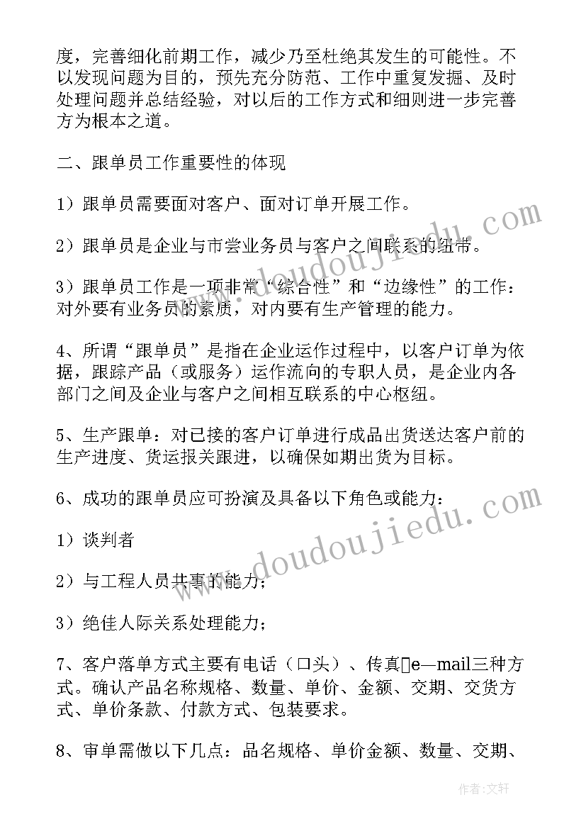 2023年跟单文员工作计划(模板8篇)