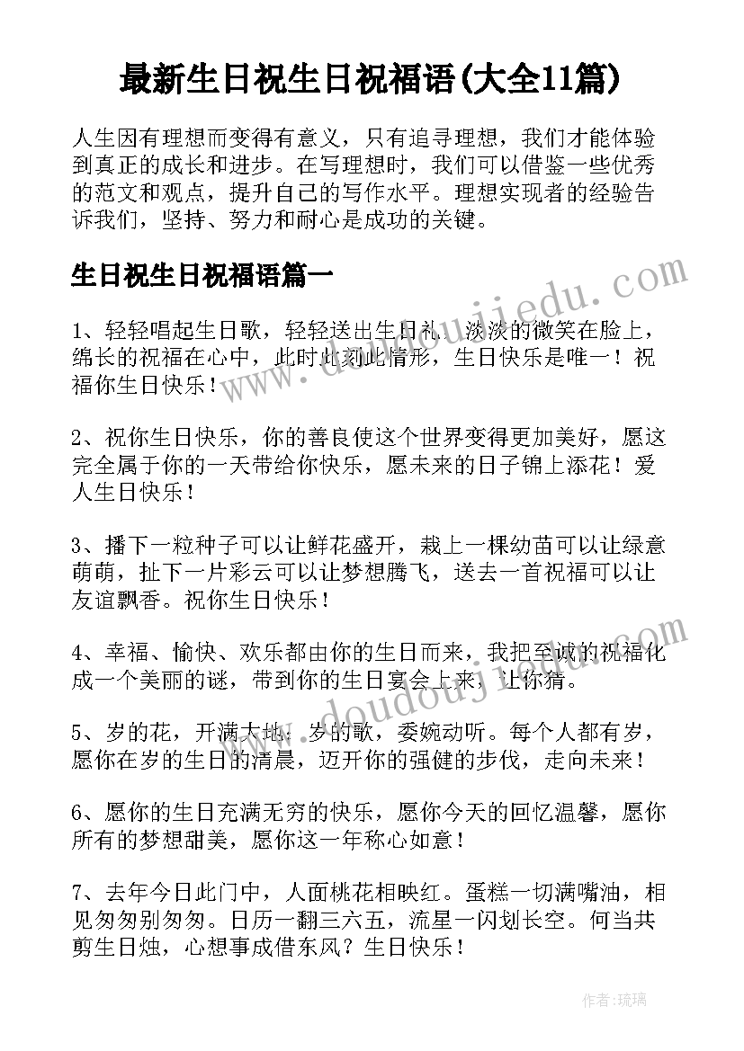 最新生日祝生日祝福语(大全11篇)