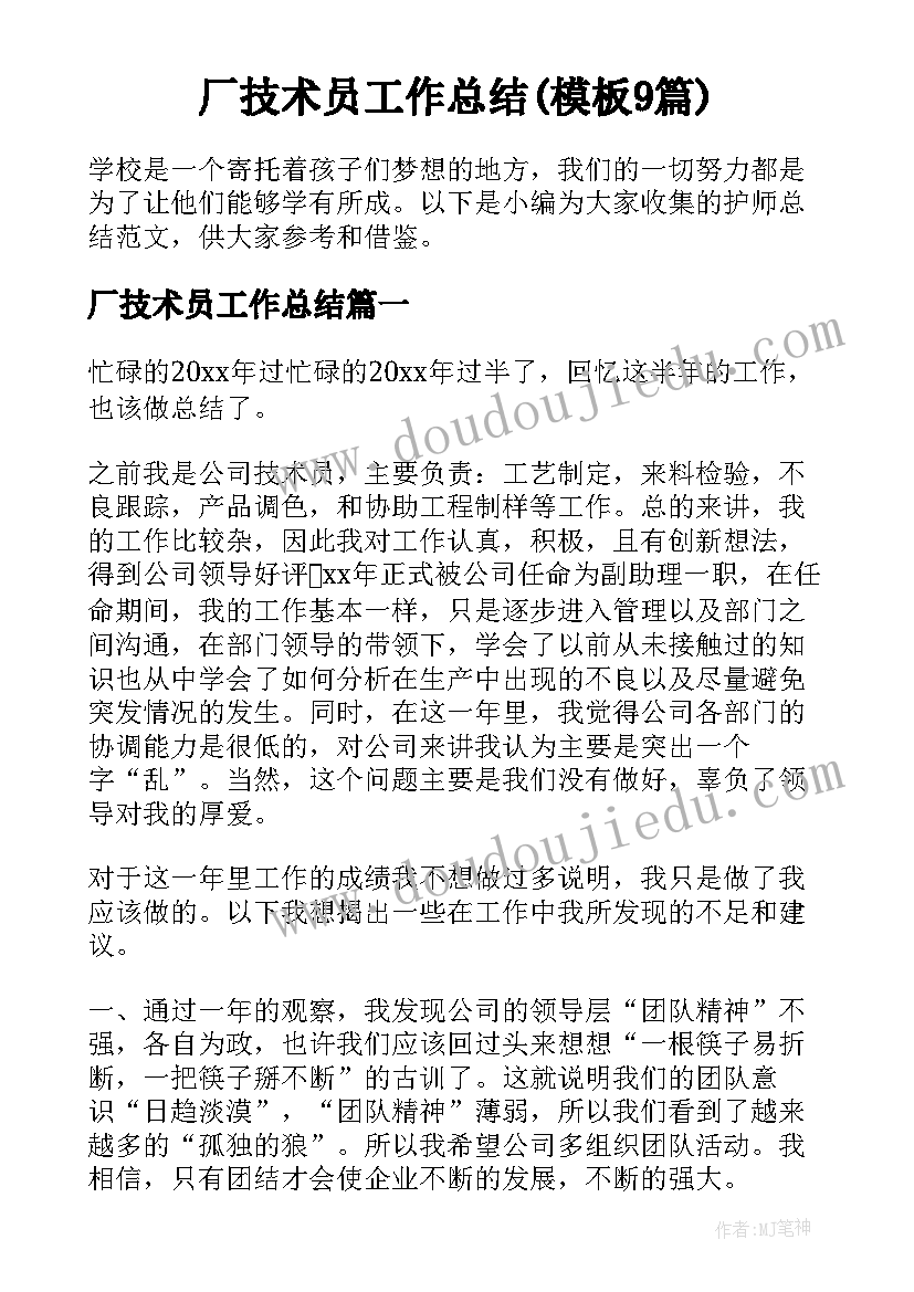 厂技术员工作总结(模板9篇)