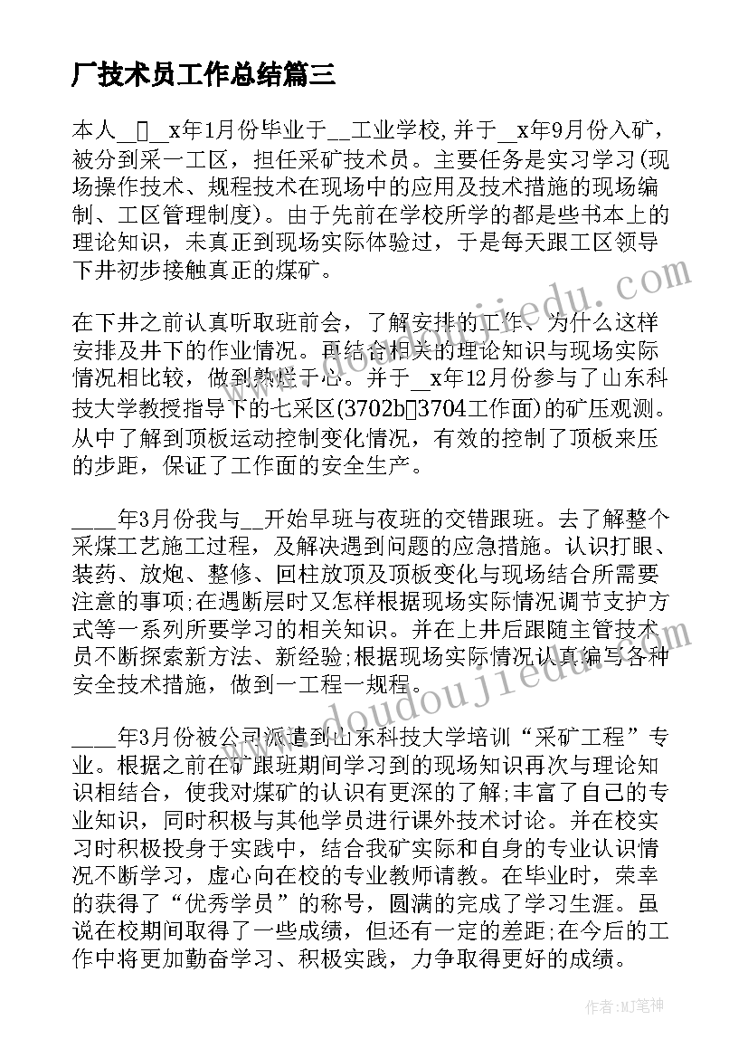 厂技术员工作总结(模板9篇)