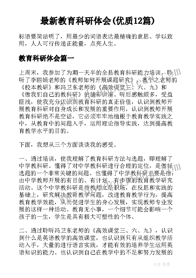 最新教育科研体会(优质12篇)