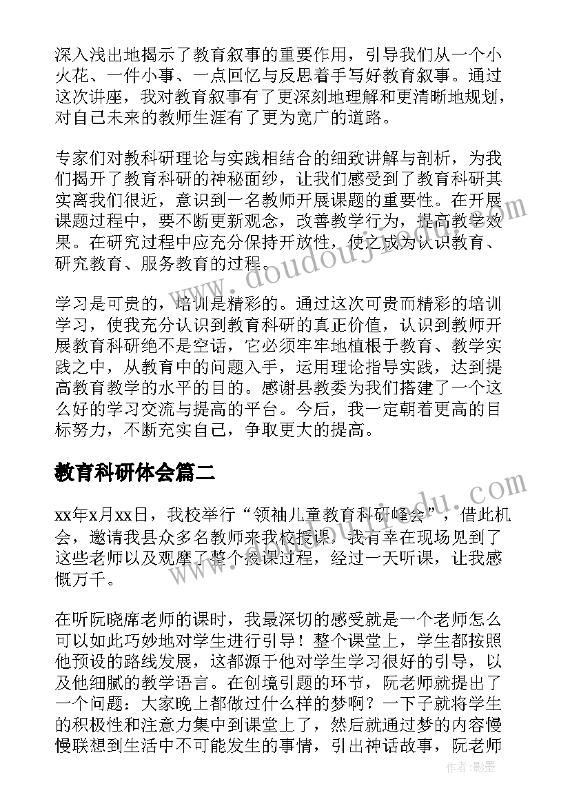 最新教育科研体会(优质12篇)