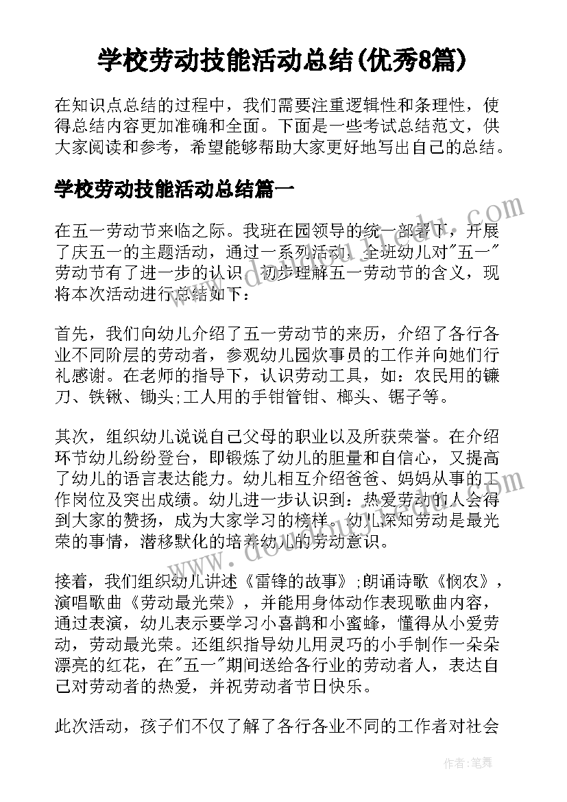 学校劳动技能活动总结(优秀8篇)