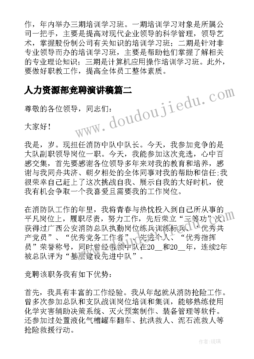 人力资源部竞聘演讲稿 公司人力资源部副职岗位竞聘演讲稿(模板6篇)