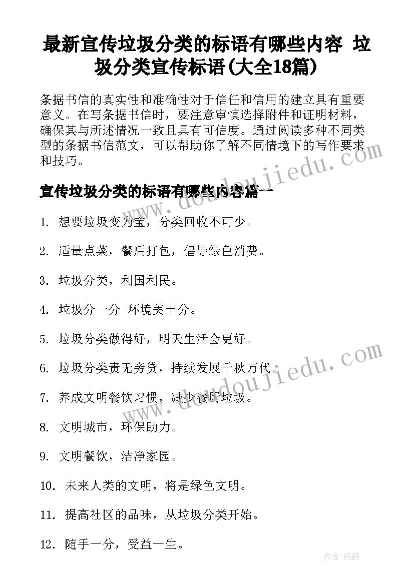 最新宣传垃圾分类的标语有哪些内容 垃圾分类宣传标语(大全18篇)