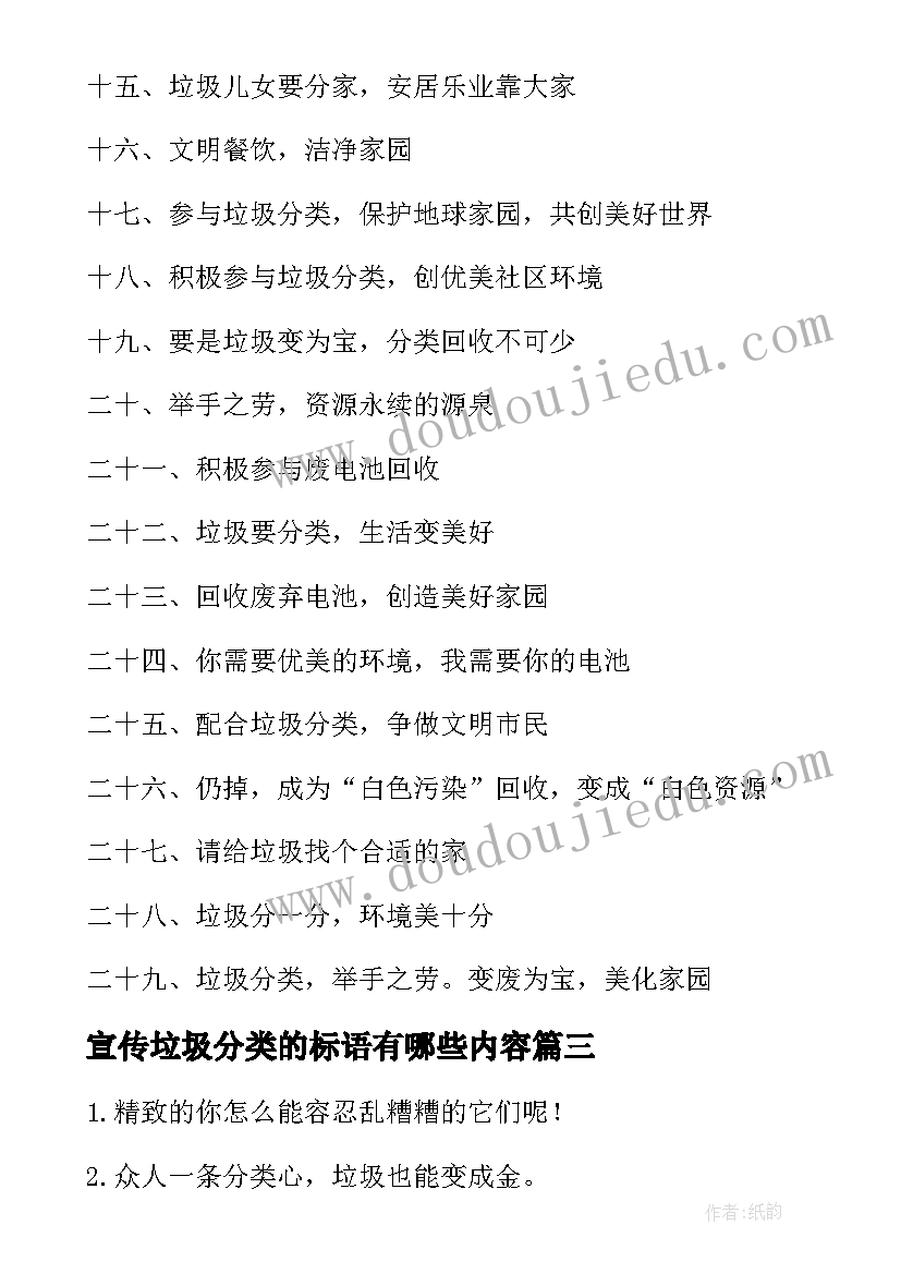 最新宣传垃圾分类的标语有哪些内容 垃圾分类宣传标语(大全18篇)