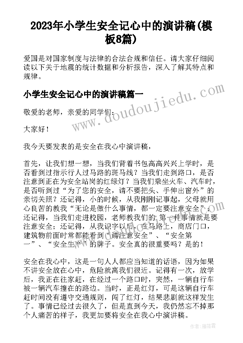 2023年小学生安全记心中的演讲稿(模板8篇)